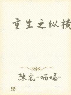重生之纵横天下