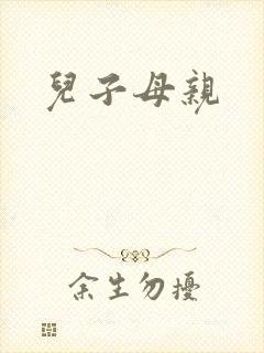 儿子母亲