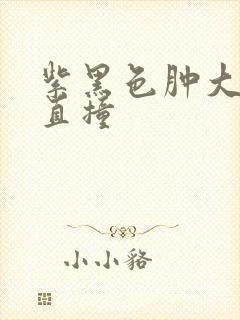 紫黑色肿大横冲直撞
