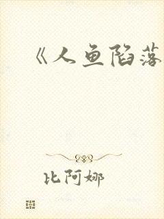 《人鱼陷落》