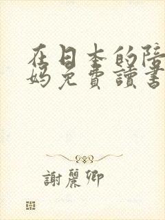 在日本的陪读妈妈免费读书