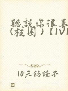 听说你很喜欢我(校园 )【1V1】