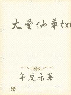 大爱仙尊txt封面