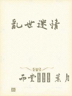乱世迷情