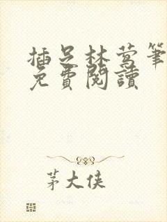 插足林莺笔趣阁免费阅读