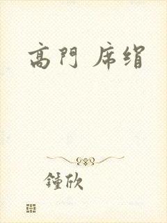 高门 席绢封面