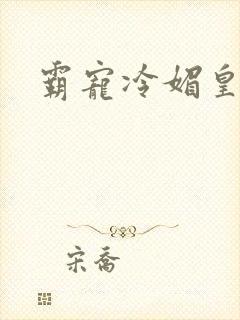 霸宠冷媚皇妃