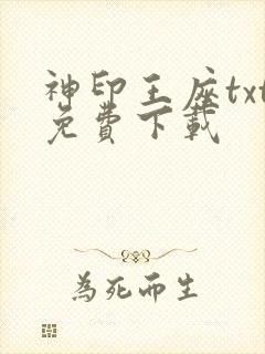 神印王座txt免费下载封面