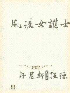 风流女护士