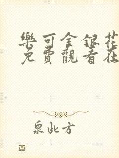 乐可金银花全文免费观看在线阅读