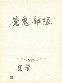 魔鬼部队