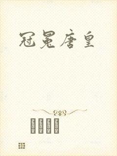 冠冕唐皇