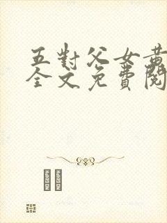 五对父女黄雨萌全文免费阅读