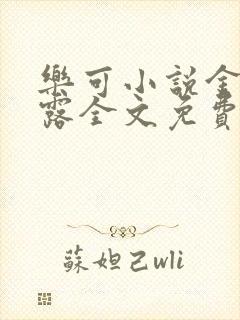 乐可小说金银花露全文免费阅读封面