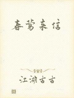 春莺来信