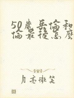 50岁岳伦和岳伦最后怎么了