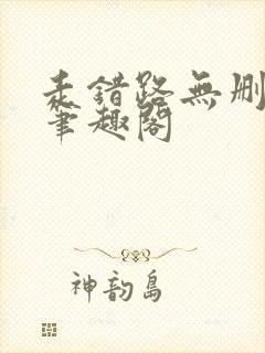 走错路无删减版笔趣阁
