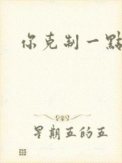 你克制一点