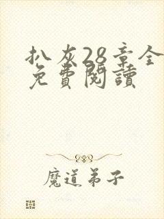 扒灰28章全部免费阅读封面