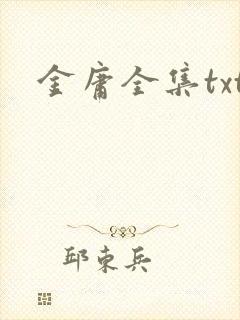 金庸全集txt