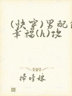 (快穿)男配的幸福(h)攻