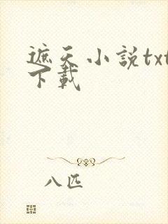 遮天小说txt下载