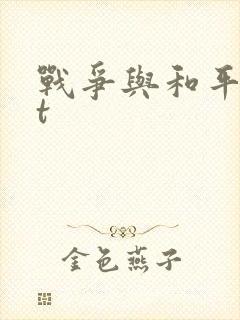 战争与和平txt