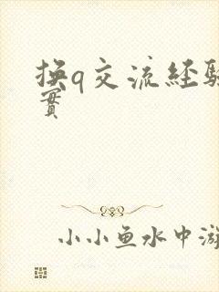 换q交流经验真实