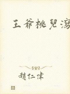 王爷桃儿泻了