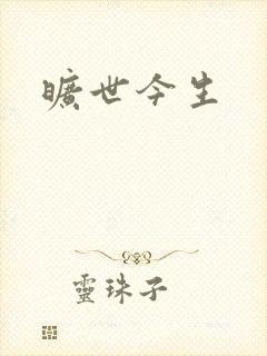 旷世今生封面
