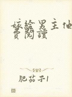嫁给男主他爹免费阅读