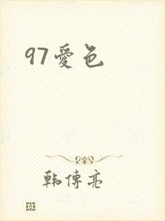 97爱色