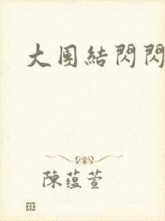 大团结闪闪发光