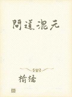 问道混元