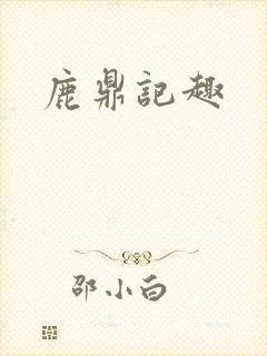 鹿鼎记趣封面