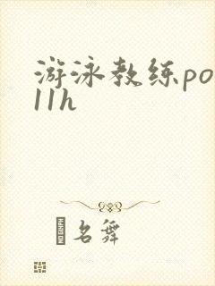 游泳教练pop11h