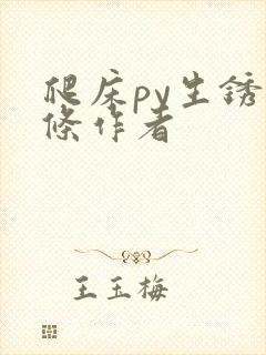 爬床py生锈发条作者封面
