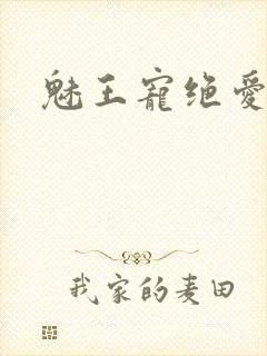 魅王宠绝爱娇妃封面