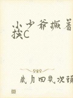 小少爷撅着屁股挨C