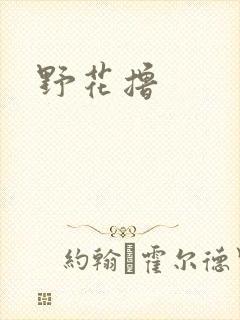 野花撸