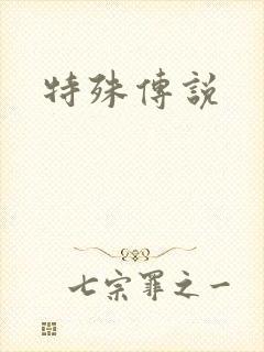 特殊传说
