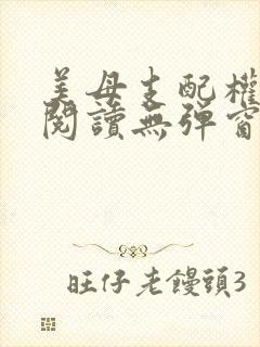 美母支配权全文阅读无弹窗笔趣阁封面