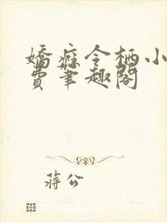 娇瘾令栖小说免费笔趣阁