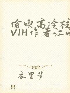 偷吃高冷校草1V1H作者江雨封面