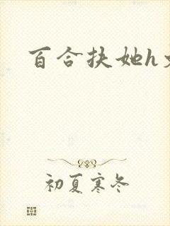 百合扶她h文
