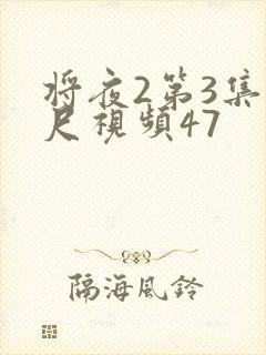 将夜2第3集大尺视频47封面