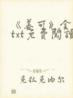 《姜可》金银花txt免费阅读