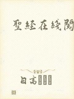 圣经在线阅读