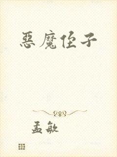 恶魔侄子