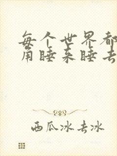 每个世界都被主角睡来睡去可乐饼封面